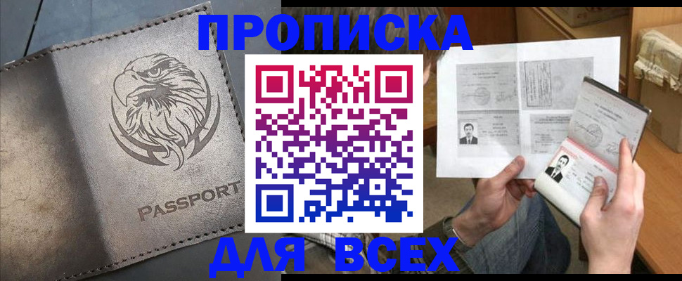 купить прописку в Белокурихе
